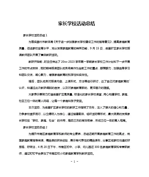 家长学校活动总结