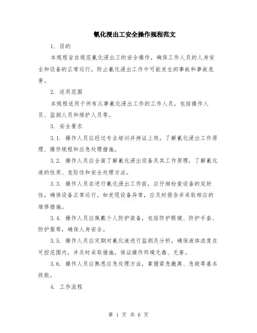 氰化浸出工安全操作规程范文（二篇）