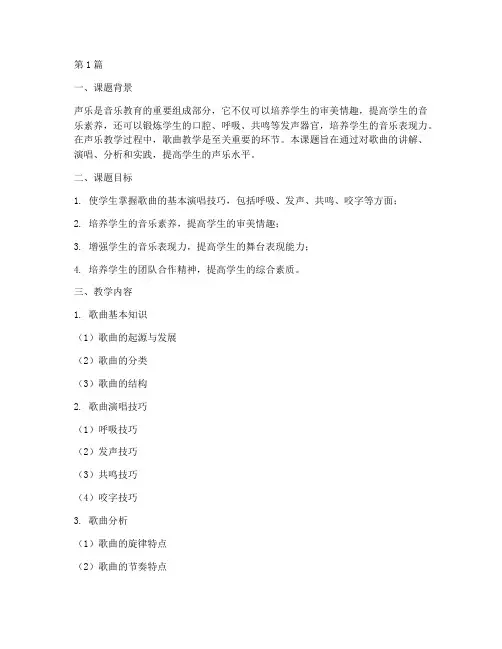 声乐实践课课题歌曲教学(3篇)