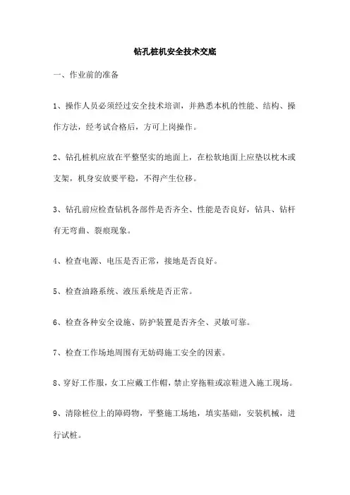 钻孔桩机安全技术交底
