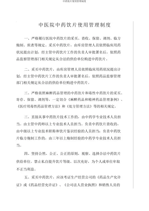 中药饮片使用管理制度