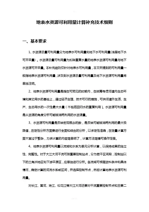 地表水资源可利用量计算补充技术细则