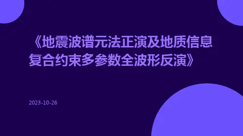 地震波谱元法正演及地质信息复合约束多参数全波形反演