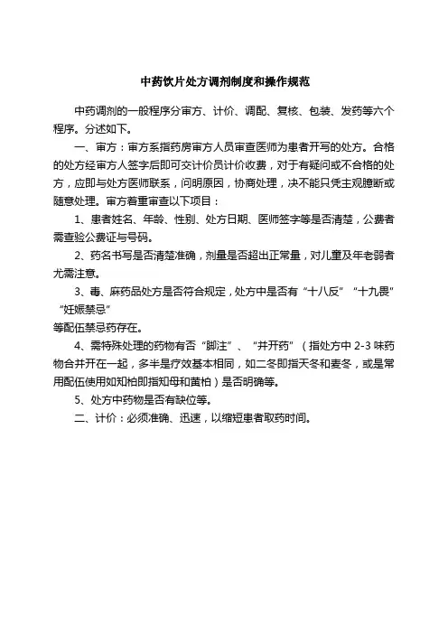中药饮片处方调剂制度和操作规范 