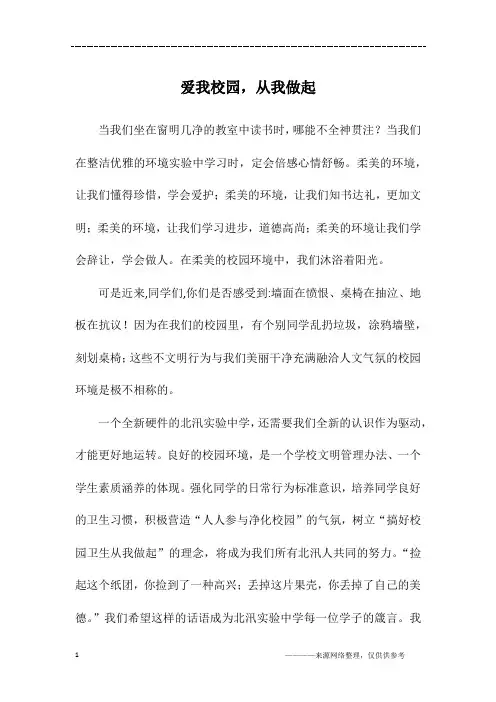 爱我校园,从我做起_初三作文
