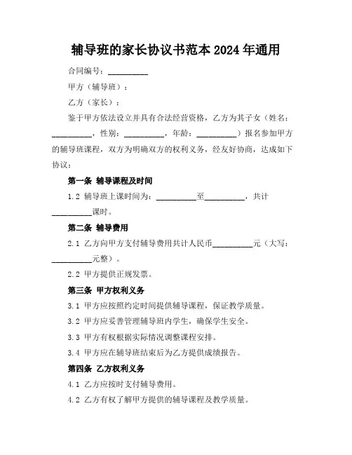 辅导班的家长协议书范本2024年