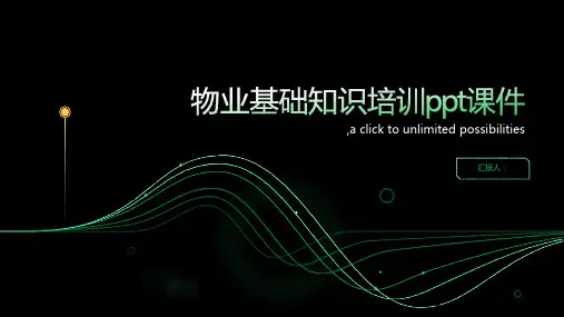 物业基础知识培训ppt课件