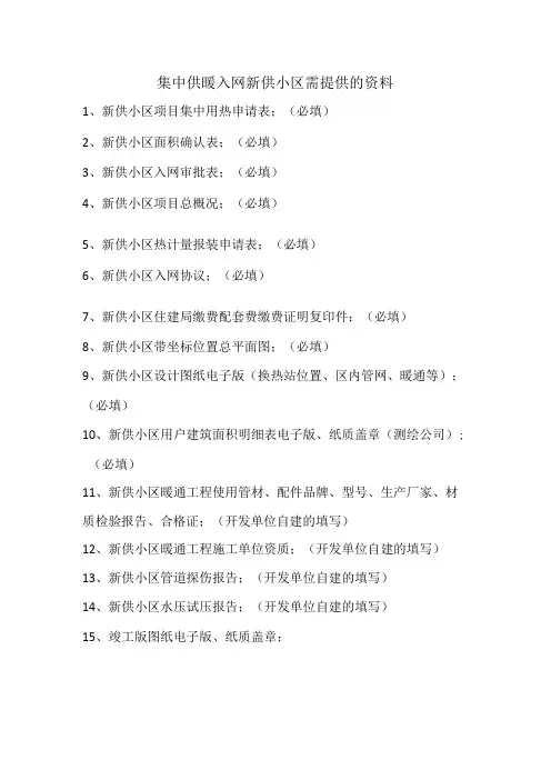 集中供暖入网新供小区需提供的资料