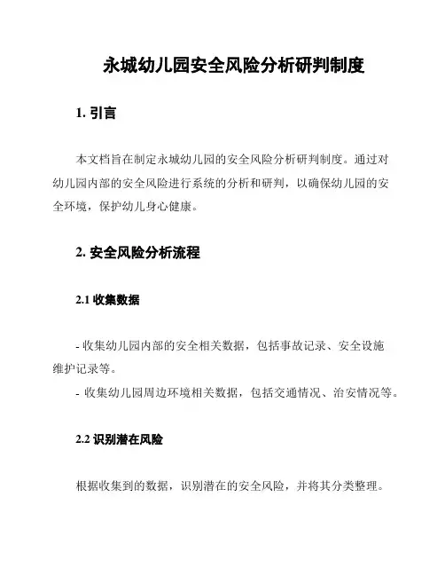 永城幼儿园安全风险分析研判制度
