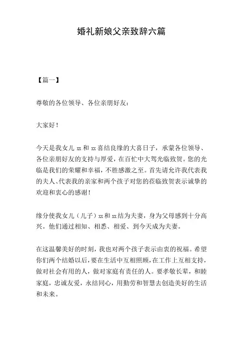 婚礼新娘父亲致辞六篇