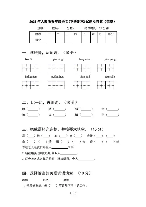 2021年人教版五年级语文(下册期末)试题及答案(完整)