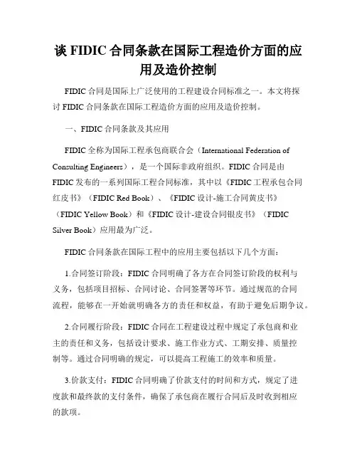 谈FIDIC合同条款在国际工程造价方面的应用及造价控制