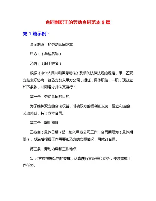 合同制职工的劳动合同范本9篇