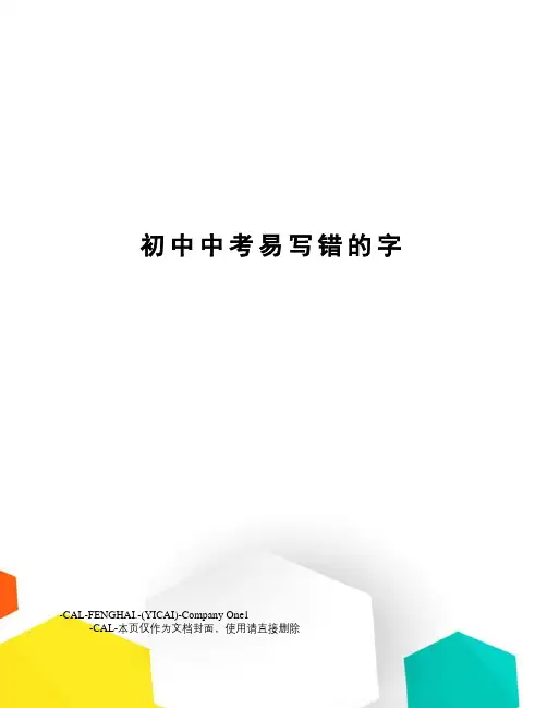 初中中考易写错的字(总4页)