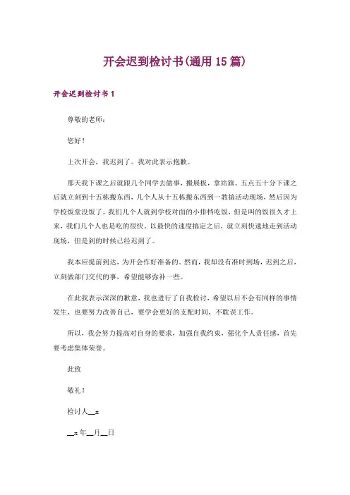开会迟到检讨书(通用15篇)