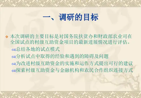 贫困村互助资金发展模式调研情况