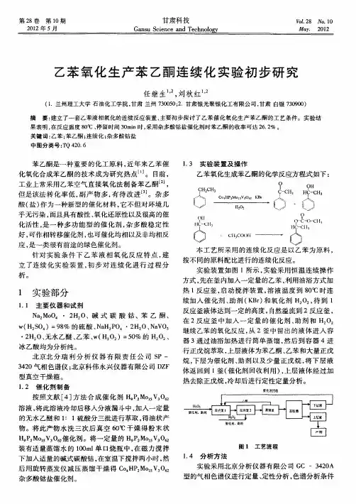 乙苯氧化生产苯乙酮连续化实验初步研究