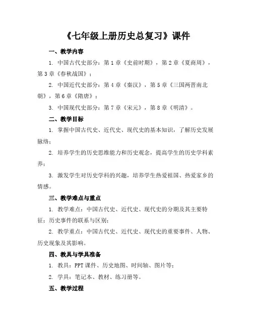 《七年级上册历史总复习》课件