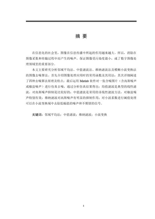 Matlab图像去噪算法的研究毕业论文