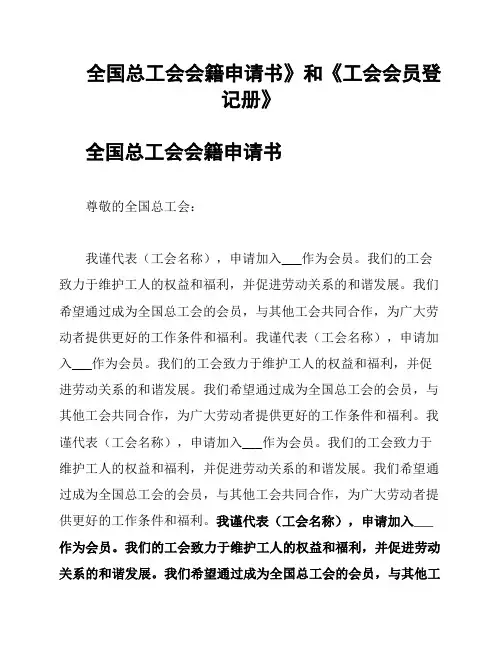 全国总工会会籍申请书》和《工会会员登记册》