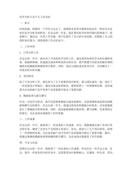 化学分析人员个人工作总结