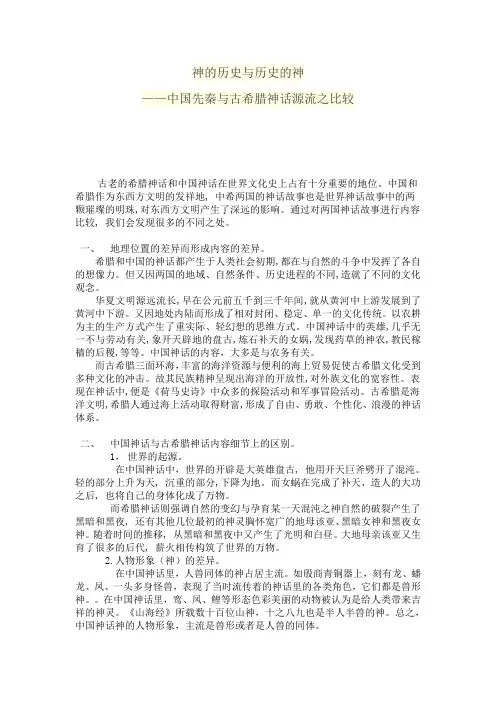 神的历史与历史的神——中国先秦与古希腊神话源流之比较