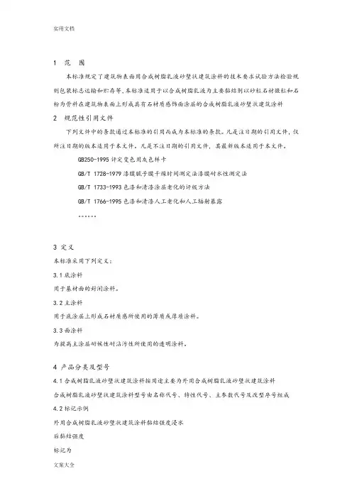 JG-T24-2000合成树脂乳液砂壁状建筑涂料word版本