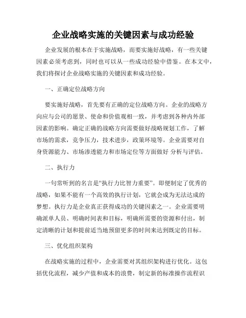 企业战略实施的关键因素与成功经验