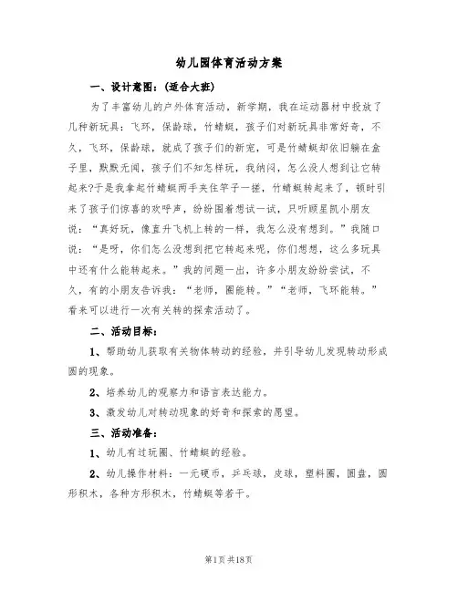 幼儿园体育活动方案(10篇)
