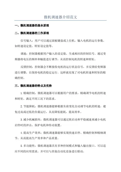 微机调速器介绍范文