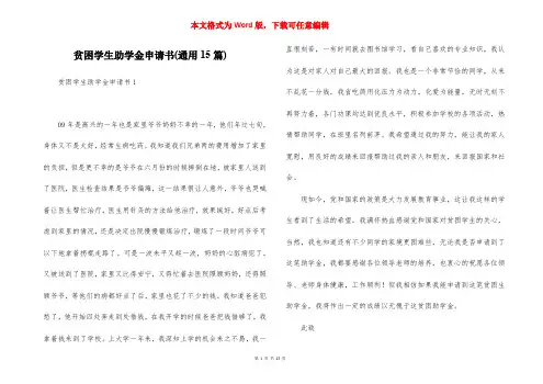 贫困学生助学金申请书(通用15篇)