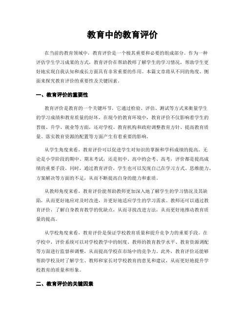 教育中的教育评价
