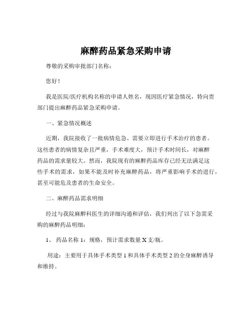 麻醉药品紧急采购申请