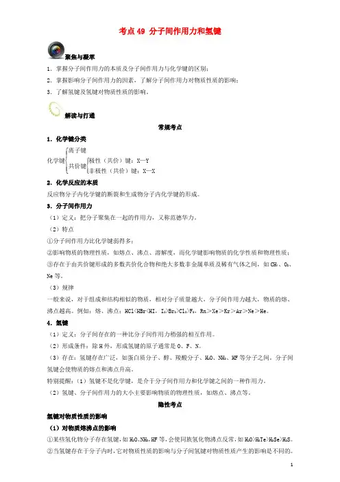 高考化学一轮复习(第三辑)考点49 分子间作用力和氢键(