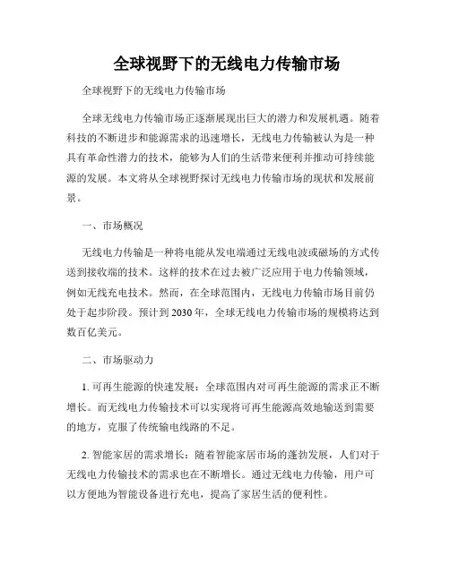  全球视野下的无线电力传输市场