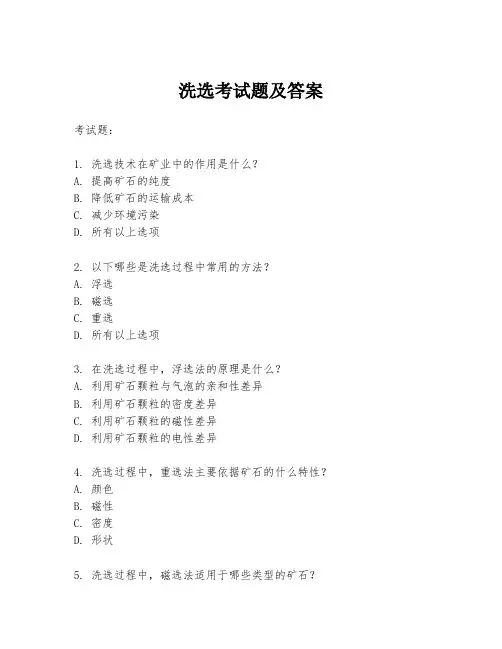 洗选考试题及答案