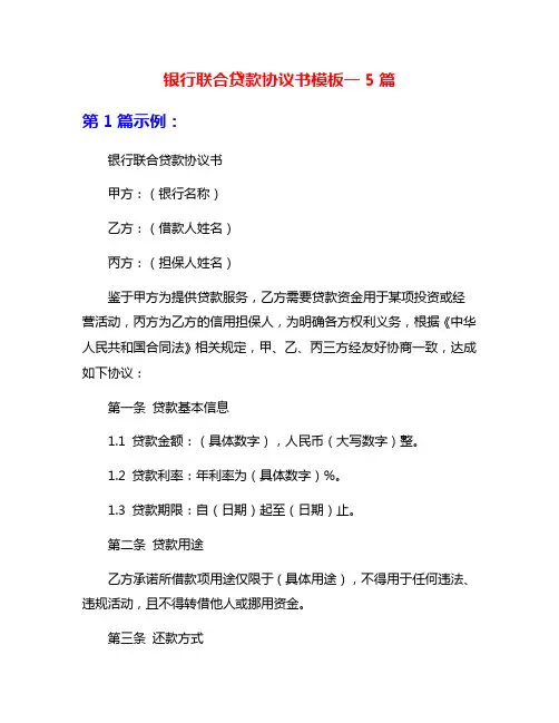 银行联合贷款协议书模板一5篇