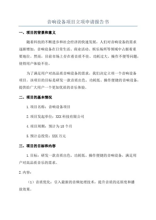 音响设备项目立项申请报告书