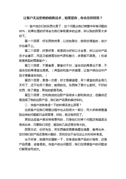 让客户无法拒绝的销售话术，如果是你，你会怎样回答？