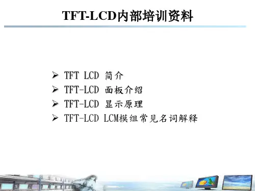 TFT-LCD显示原理介绍