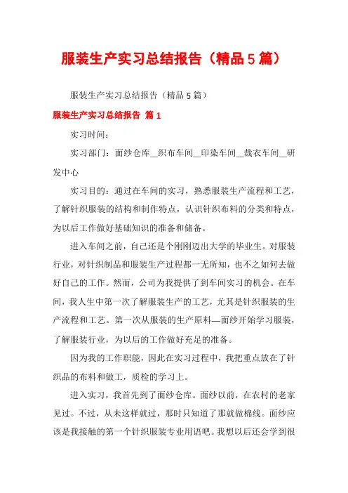 服装生产实习总结报告(精品5篇)