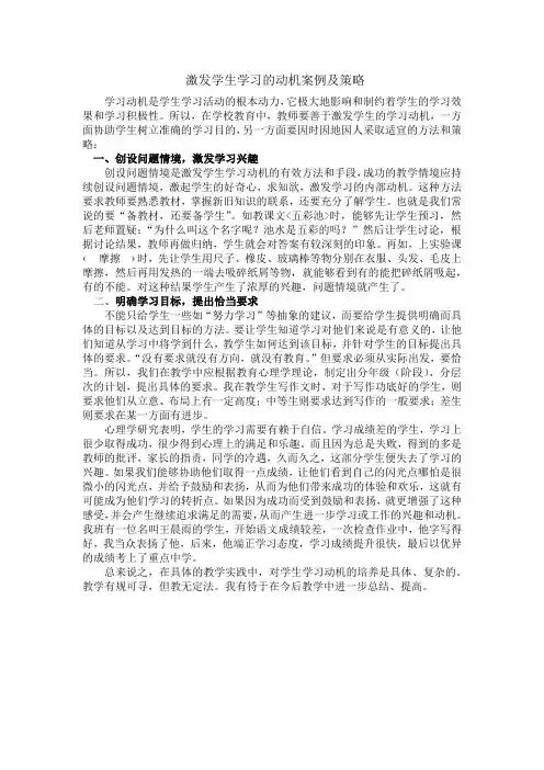 激发学生学习的动机案例及策略