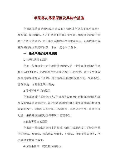 苹果落花落果原因及其防治措施