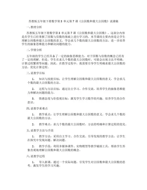苏教版五年级下册数学第3单元第7课《公因数和最大公因数》说课稿