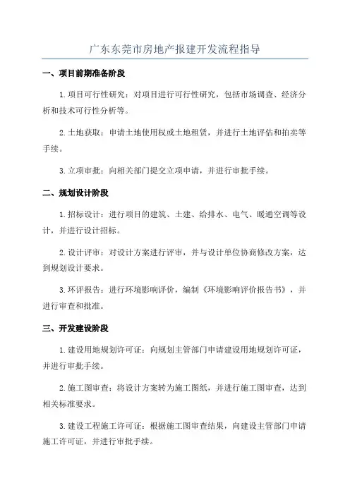 广东东莞市房地产报建开发流程指导