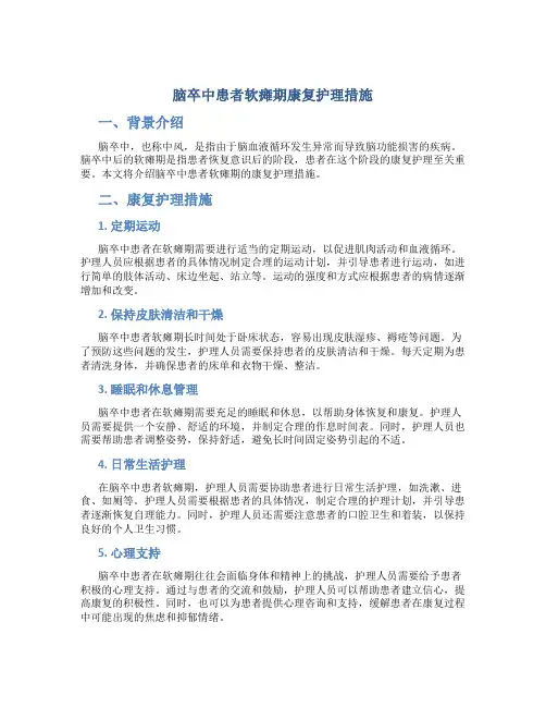 脑卒中患者软瘫期康复护理措施