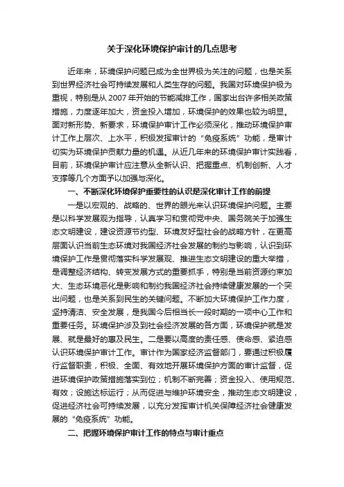 关于深化环境保护审计的几点思考