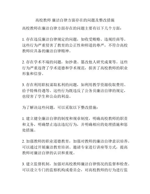 高校教师 廉洁自律方面存在的问题及整改措施