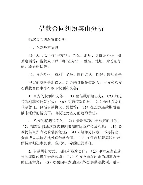 借款合同纠纷案由分析