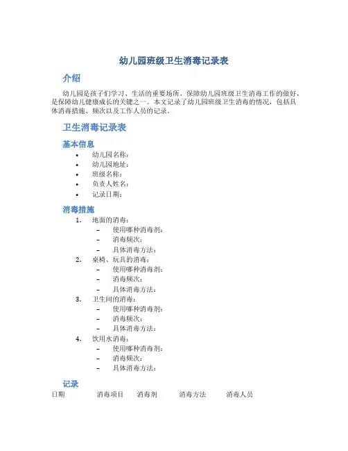 幼儿园班级卫生消毒记录表
